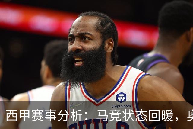 西甲赛事分析：马竞状态回暖，奥萨苏纳能否逆袭？