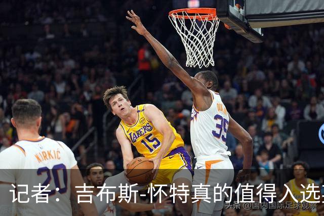 记者：吉布斯-怀特真的值得入选英格兰名单，甚至在梅努之前