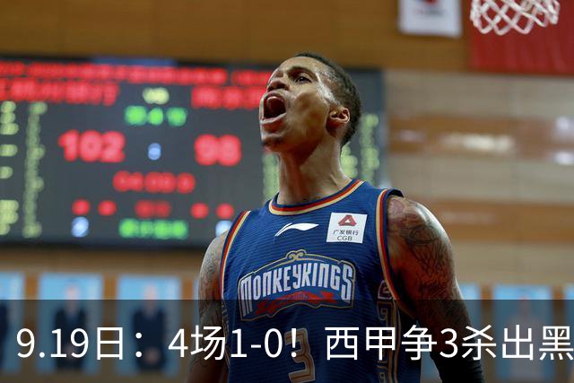 9.19日：4场1-0！西甲争3杀出黑马，15分紧咬巴萨皇马，豪门弃将组队，6场狂揽5胜